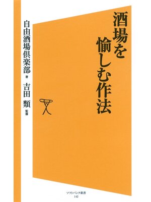 cover image of 酒場を愉しむ作法
